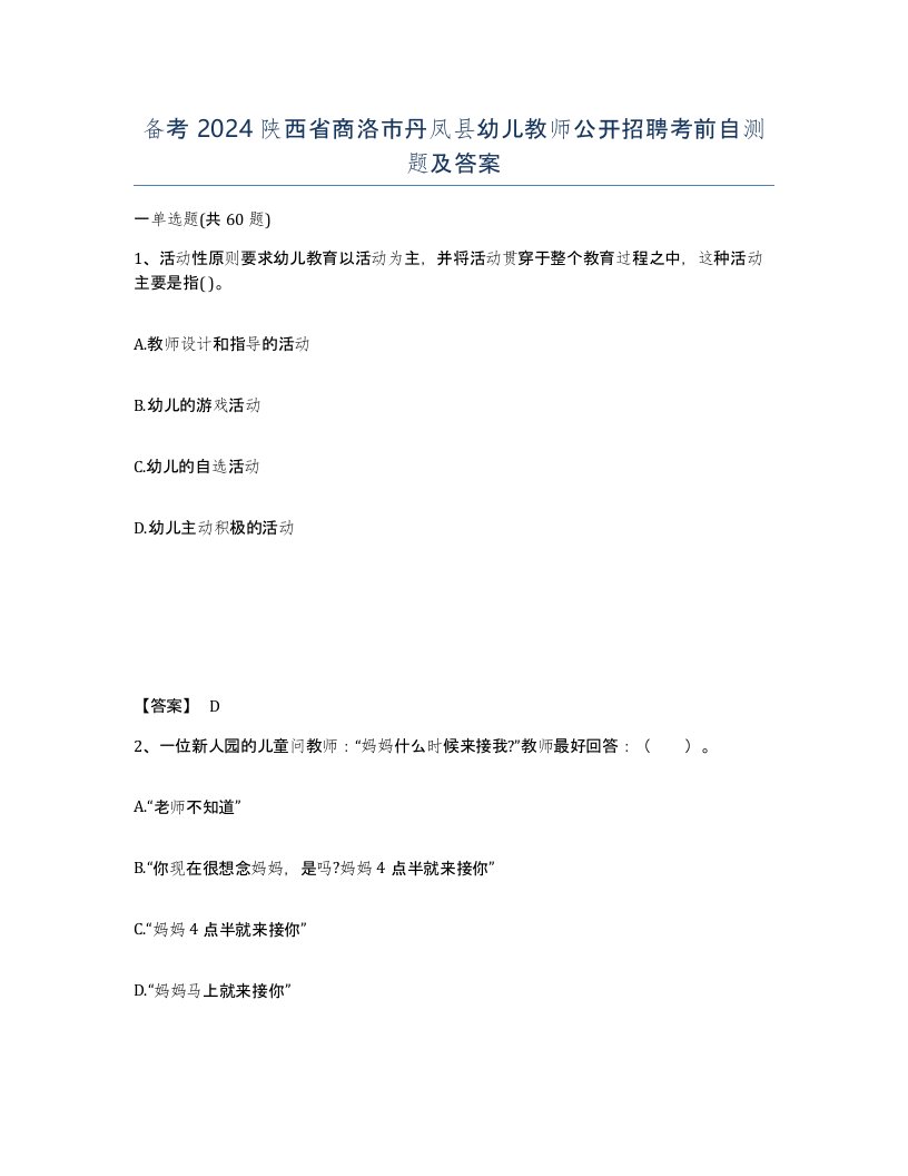 备考2024陕西省商洛市丹凤县幼儿教师公开招聘考前自测题及答案