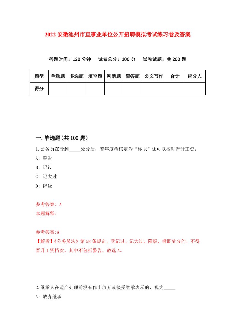 2022安徽池州市直事业单位公开招聘模拟考试练习卷及答案6