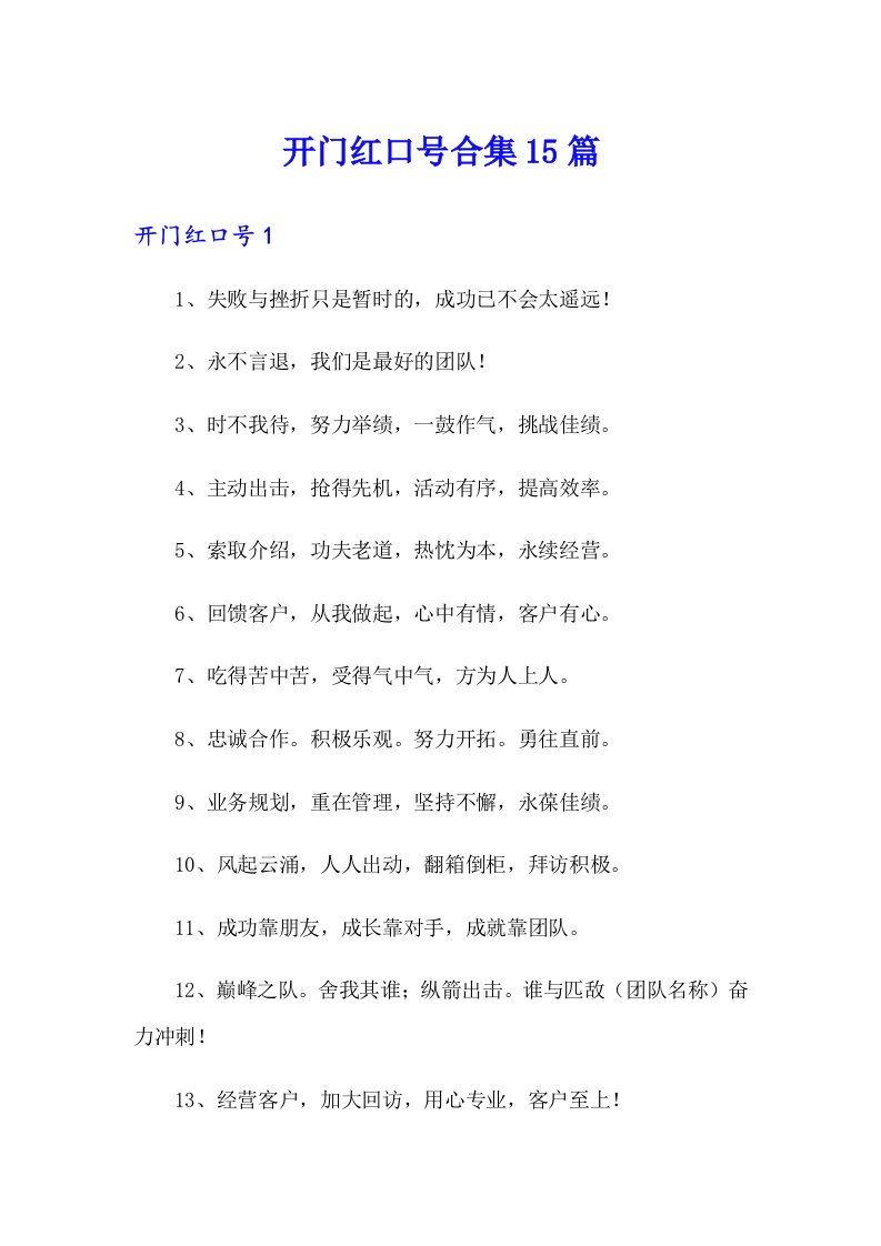 开门红口号合集15篇