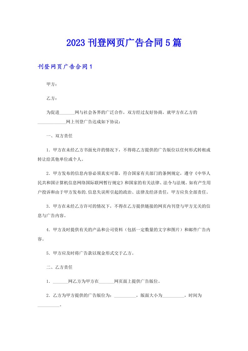 2023刊登网页广告合同5篇