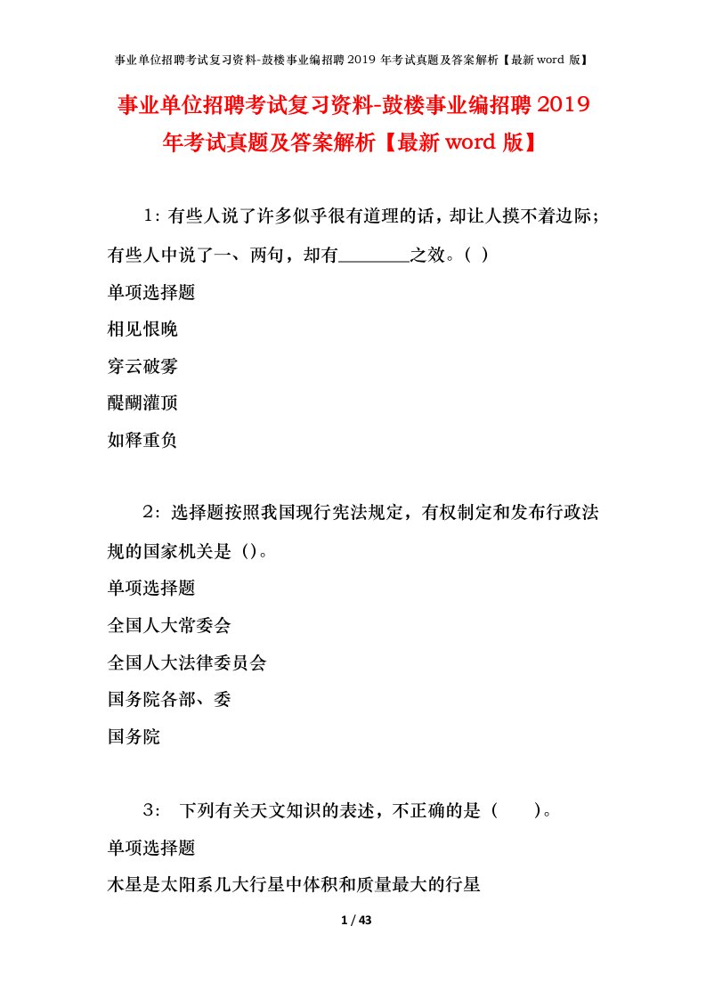 事业单位招聘考试复习资料-鼓楼事业编招聘2019年考试真题及答案解析最新word版