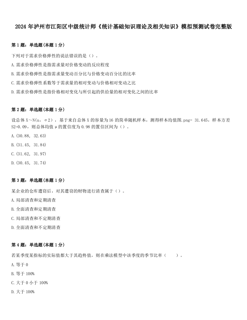 2024年泸州市江阳区中级统计师《统计基础知识理论及相关知识》模拟预测试卷完整版