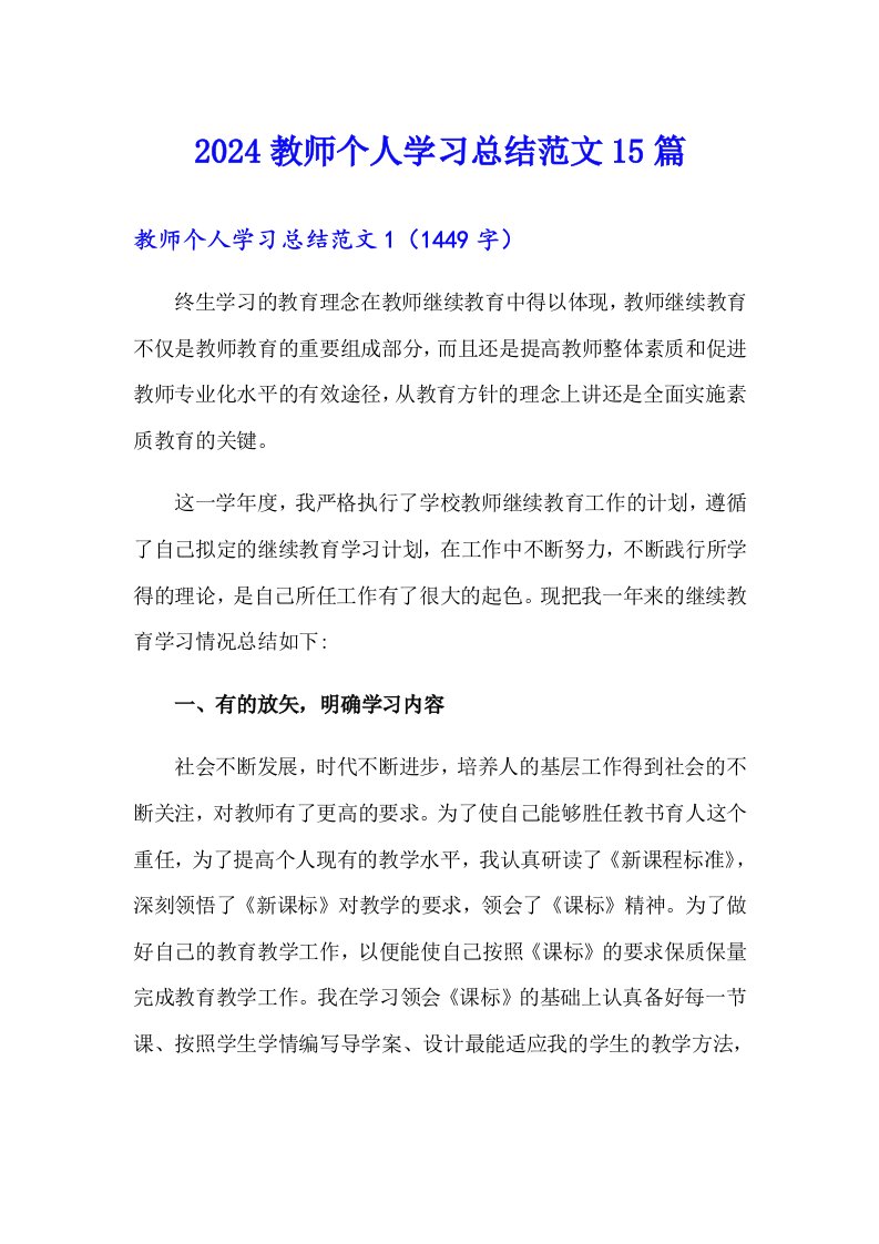 2024教师个人学习总结范文15篇