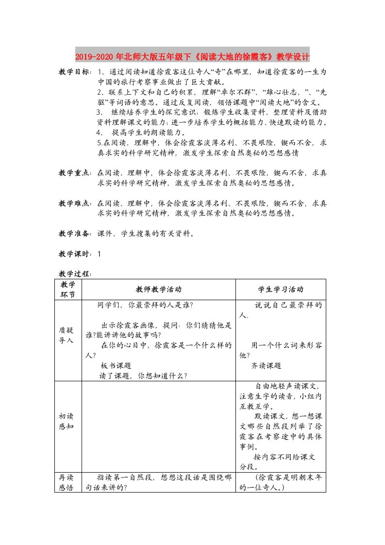 2019-2020年北师大版五年级下《阅读大地的徐霞客》教学设计