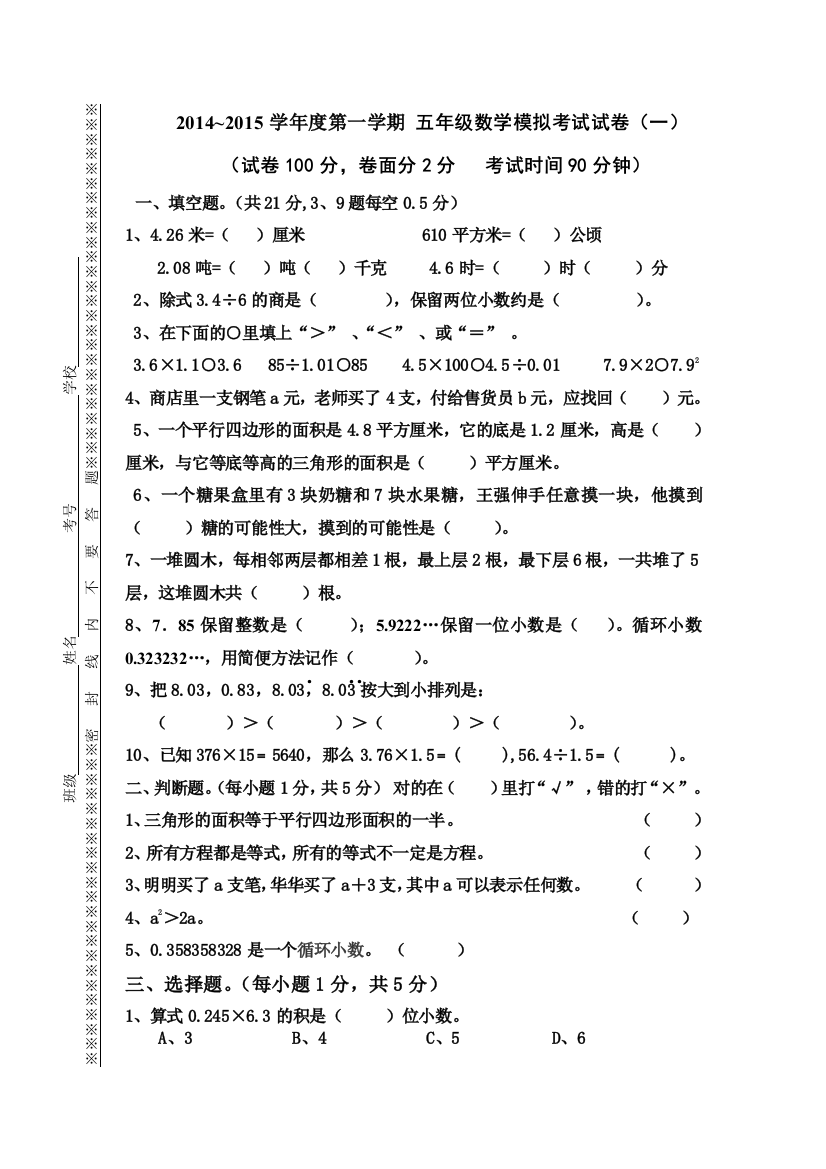 五年级数学模拟考试试卷（一）