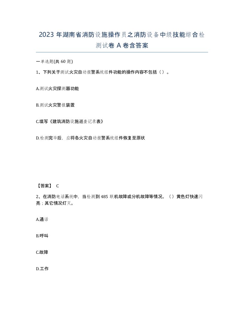 2023年湖南省消防设施操作员之消防设备中级技能综合检测试卷A卷含答案