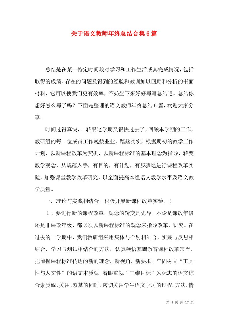 关于语文教师年终总结合集6篇