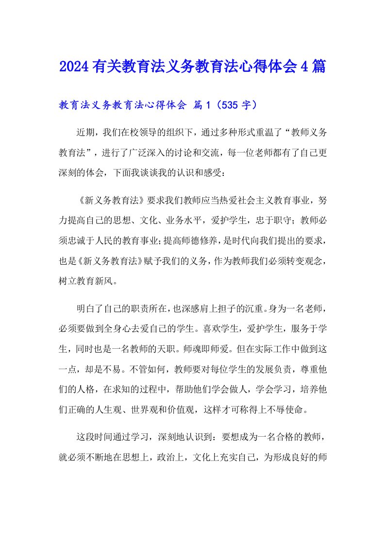 2024有关教育法义务教育法心得体会4篇