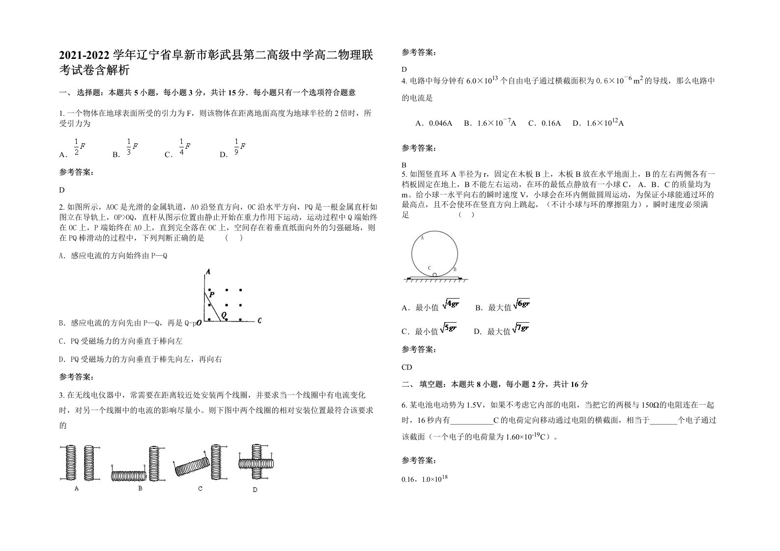 2021-2022学年辽宁省阜新市彰武县第二高级中学高二物理联考试卷含解析