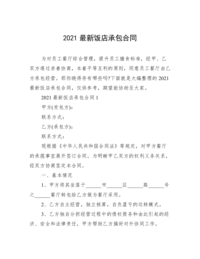 2021最新饭店承包合同