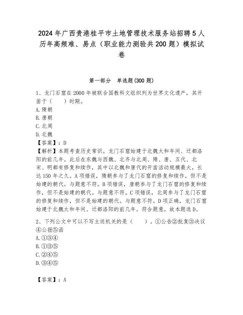 2024年广西贵港桂平市土地管理技术服务站招聘5人历年高频难、易点（职业能力测验共200题）模拟试卷含答案（巩固）