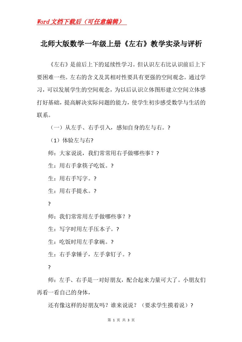 北师大版数学一年级上册左右教学实录与评析