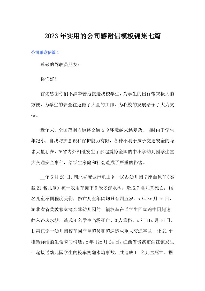 实用的公司感谢信模板锦集七篇