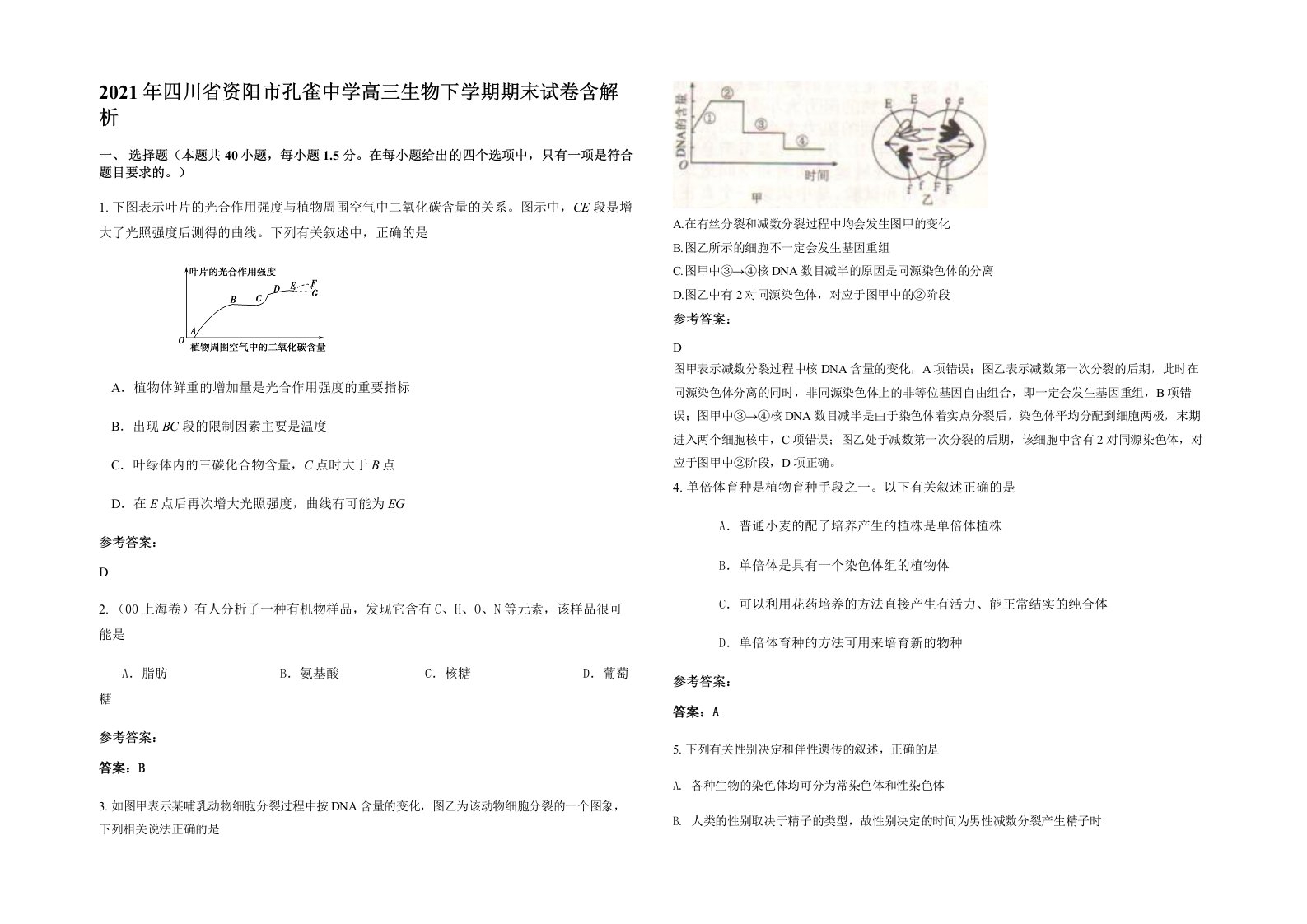 2021年四川省资阳市孔雀中学高三生物下学期期末试卷含解析