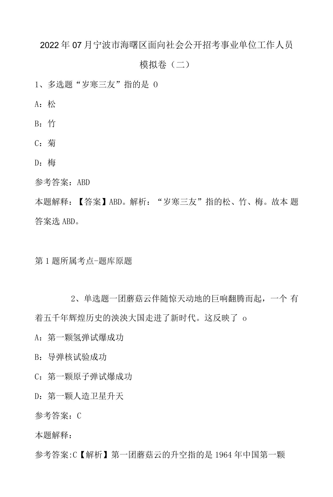 2022年07月宁波市海曙区面向社会公开招考事业单位工作人员模拟卷(带答案)