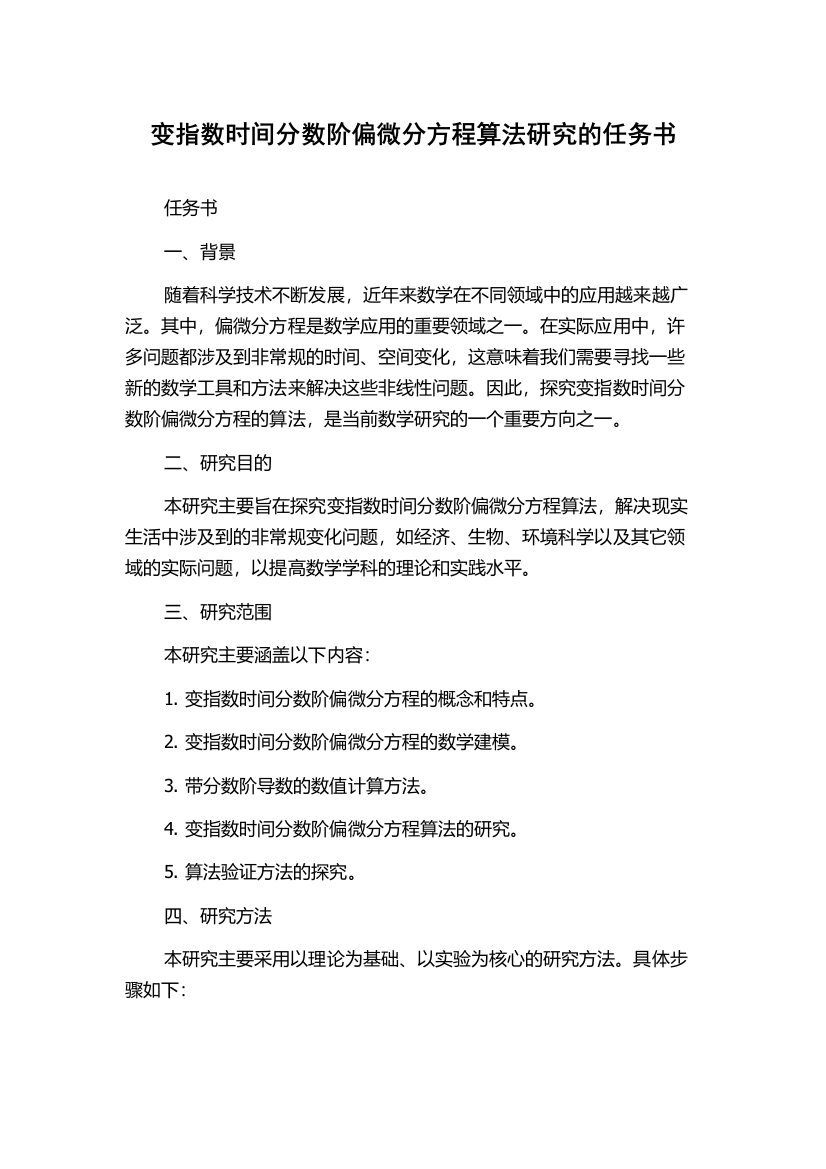 变指数时间分数阶偏微分方程算法研究的任务书