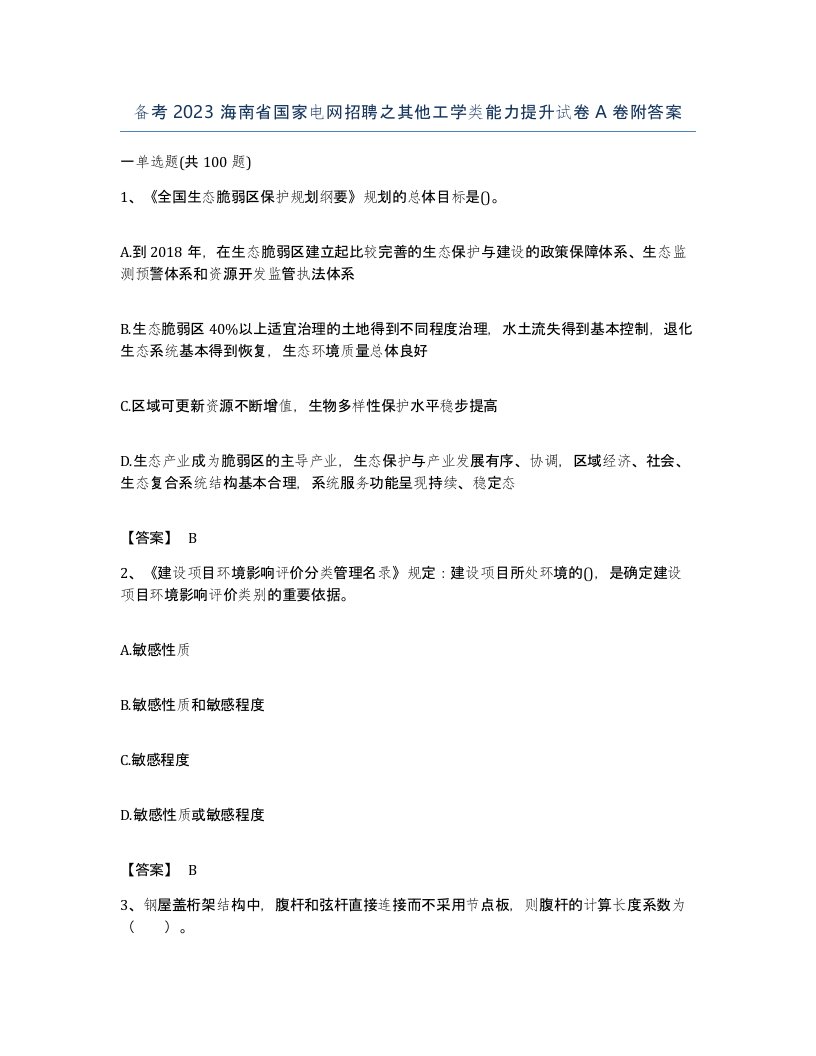 备考2023海南省国家电网招聘之其他工学类能力提升试卷A卷附答案