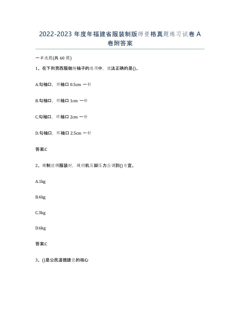 2022-2023年度年福建省服装制版师资格真题练习试卷A卷附答案