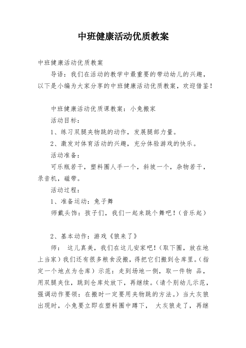 中班健康活动优质教案