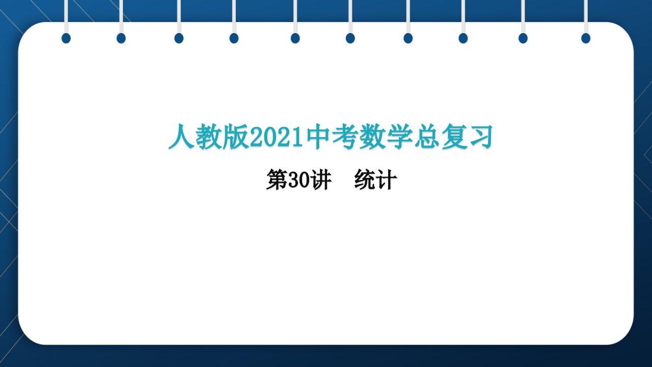 人教版2021中考数学总复习--第30讲--统计课件