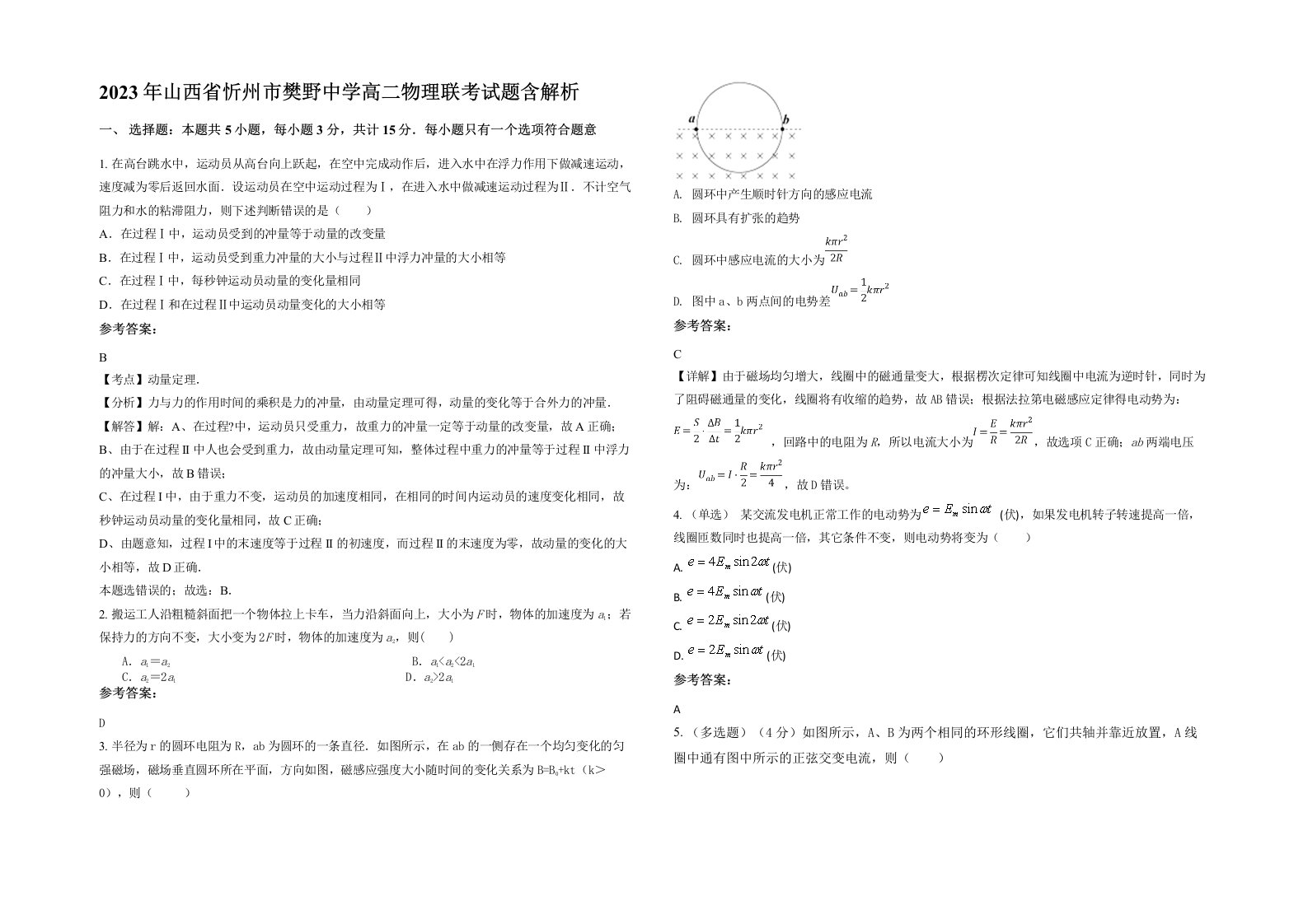 2023年山西省忻州市樊野中学高二物理联考试题含解析