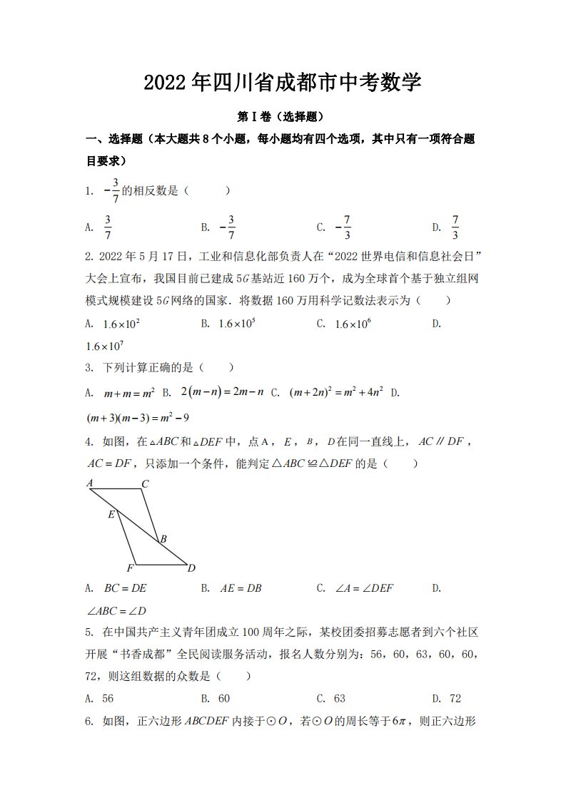 2022年四川省成都市中考数学试卷【附答案】