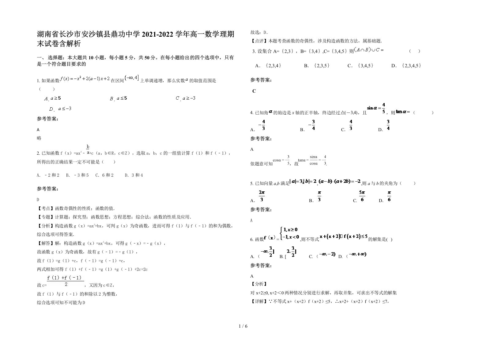 湖南省长沙市安沙镇县鼎功中学2021-2022学年高一数学理期末试卷含解析