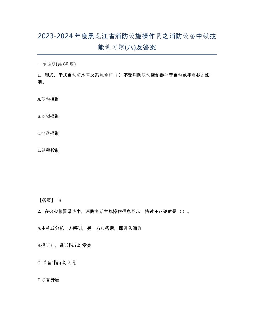 2023-2024年度黑龙江省消防设施操作员之消防设备中级技能练习题八及答案