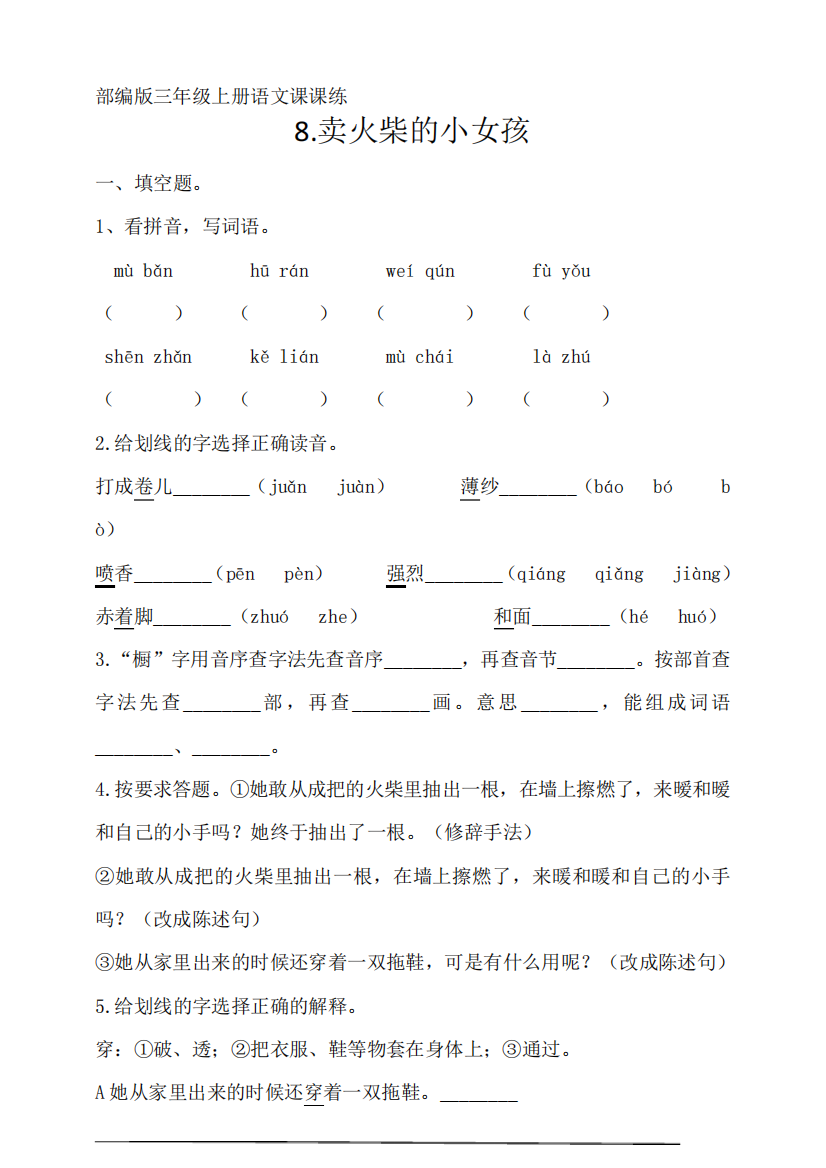 三年级上册语文《8卖火柴的小女孩》课后作业练习题(有答案)【部编版精品