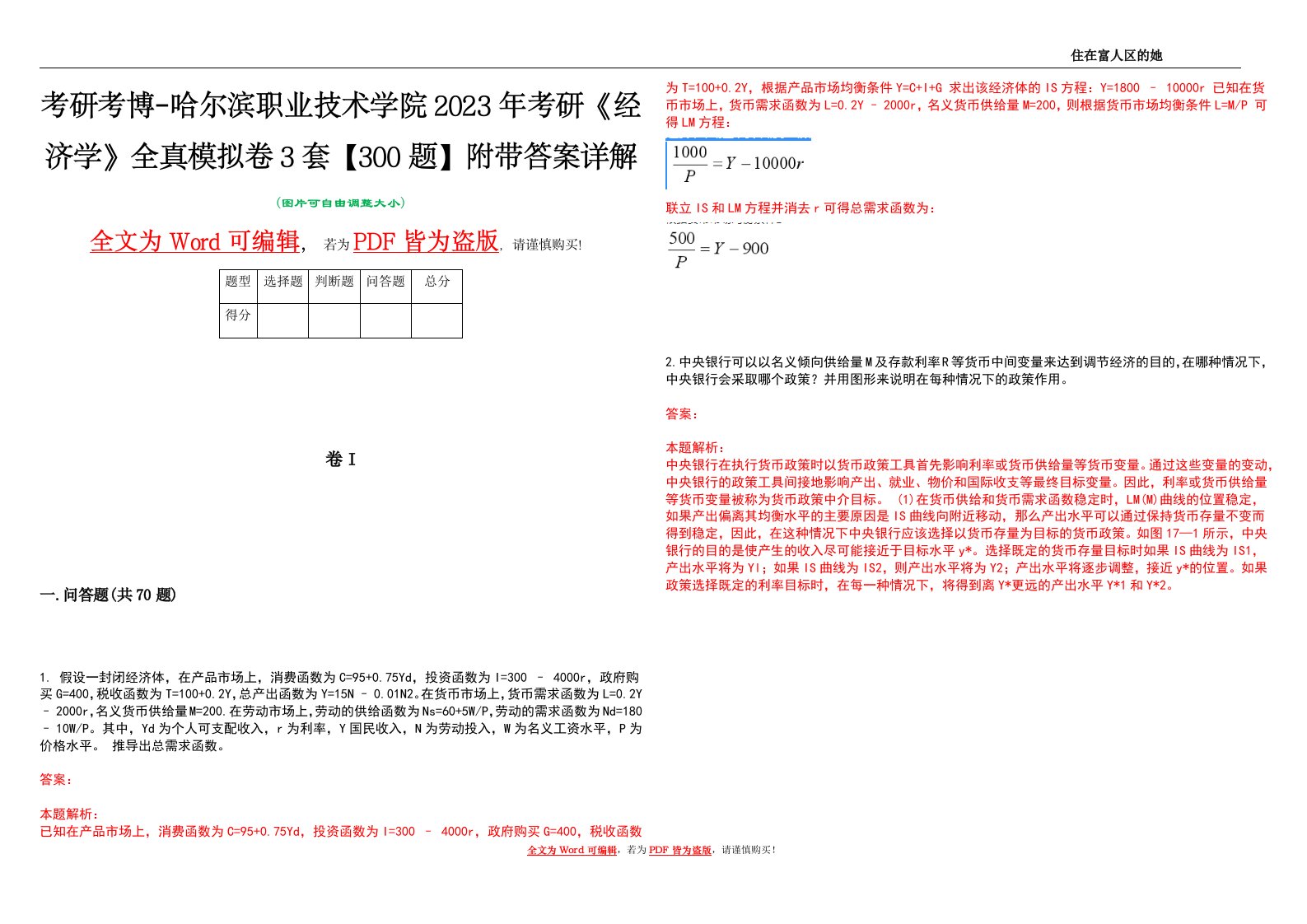 考研考博-哈尔滨职业技术学院2023年考研《经济学》全真模拟卷3套【300题】附带答案详解V1.4