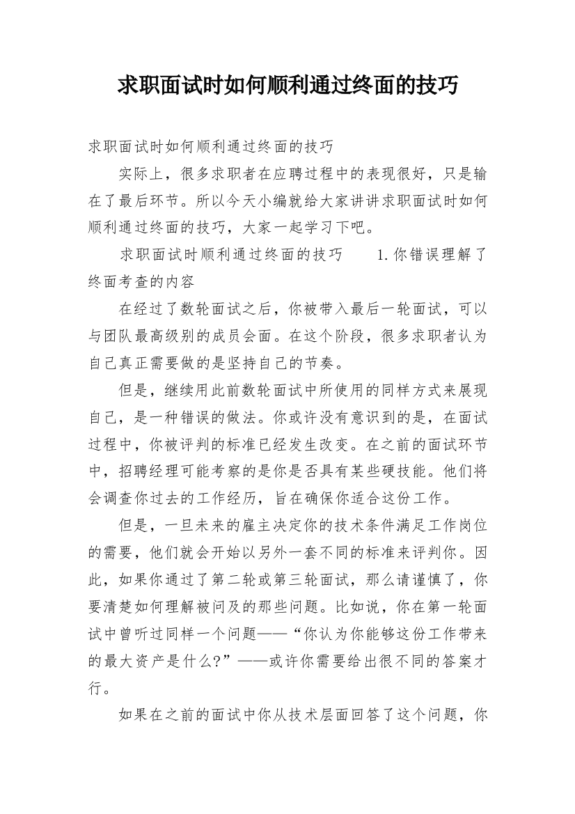 求职面试时如何顺利通过终面的技巧