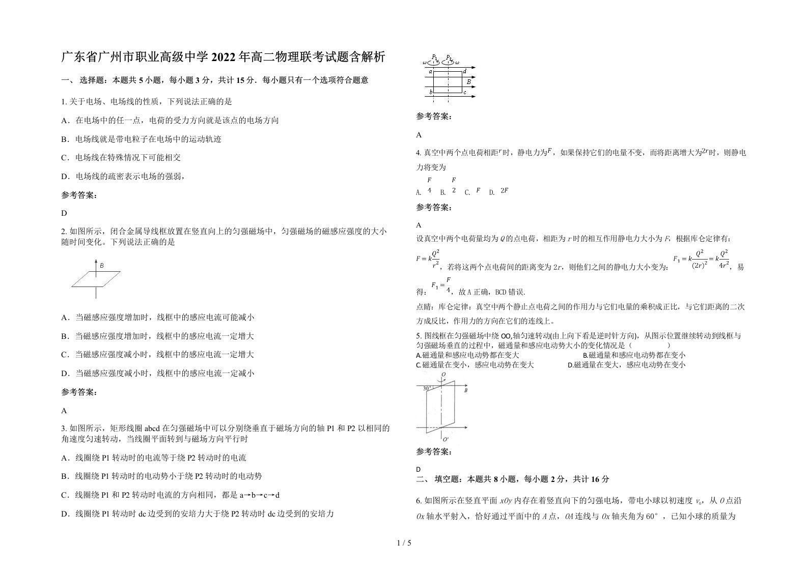 广东省广州市职业高级中学2022年高二物理联考试题含解析