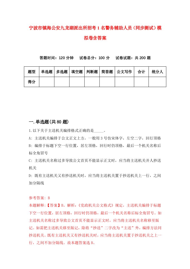 宁波市镇海公安九龙湖派出所招考1名警务辅助人员同步测试模拟卷含答案3