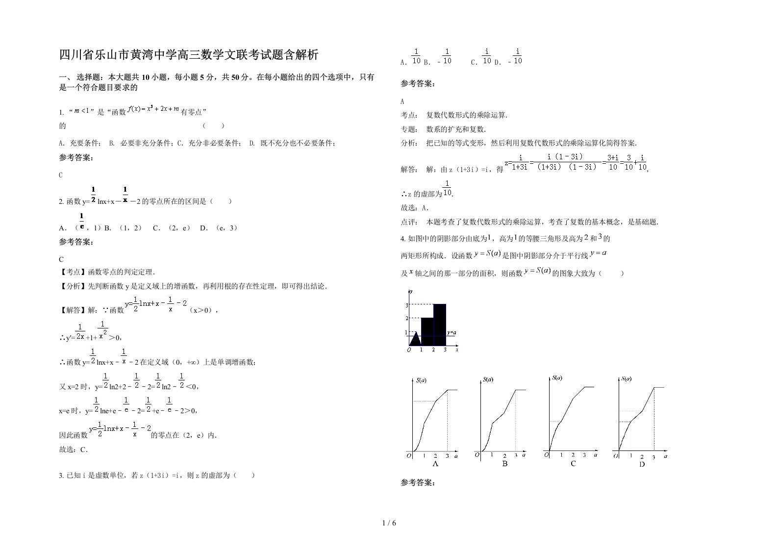 四川省乐山市黄湾中学高三数学文联考试题含解析