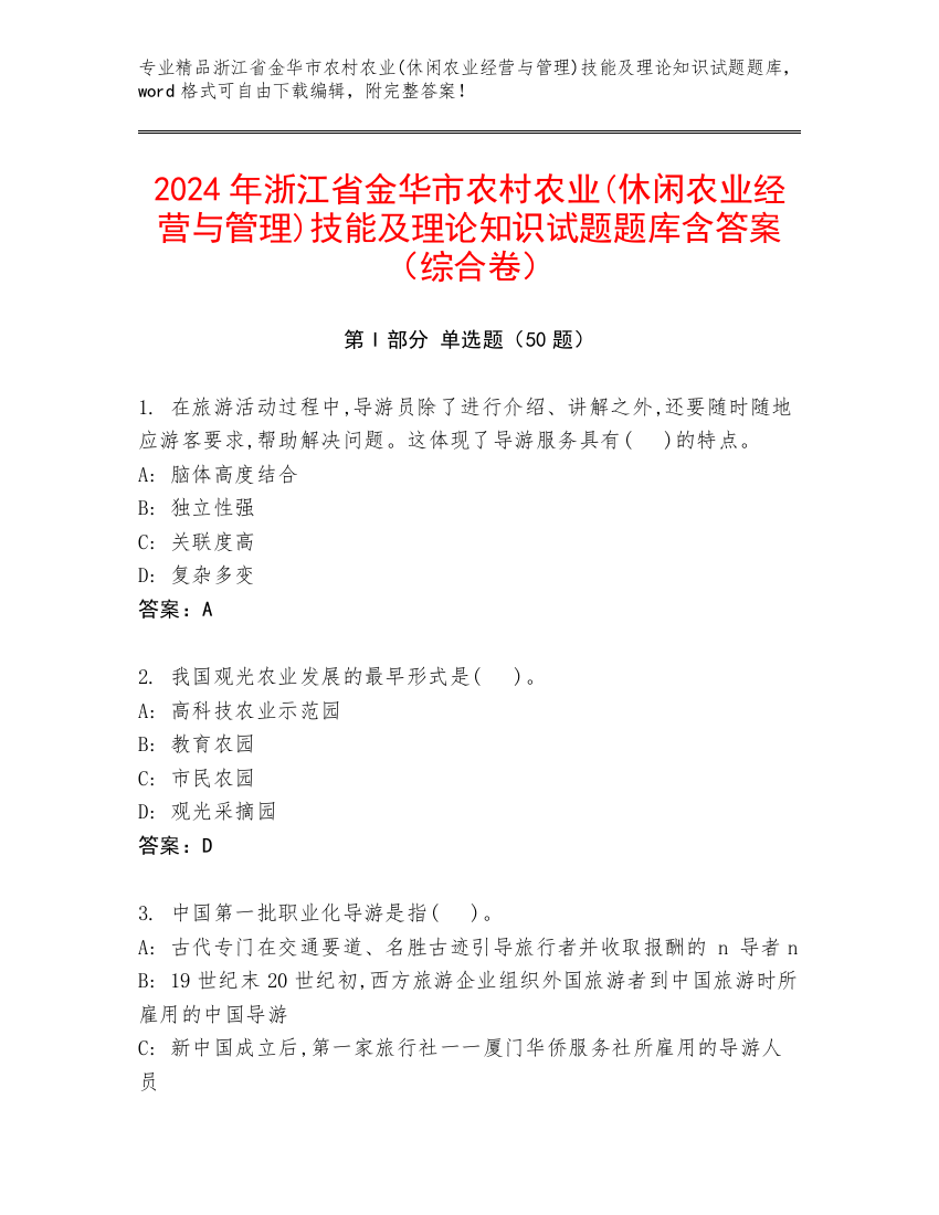 2024年浙江省金华市农村农业(休闲农业经营与管理)技能及理论知识试题题库含答案（综合卷）