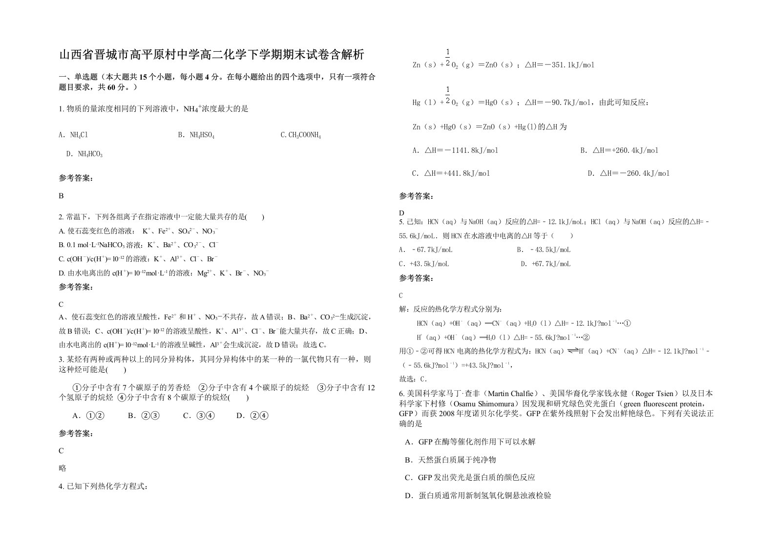 山西省晋城市高平原村中学高二化学下学期期末试卷含解析