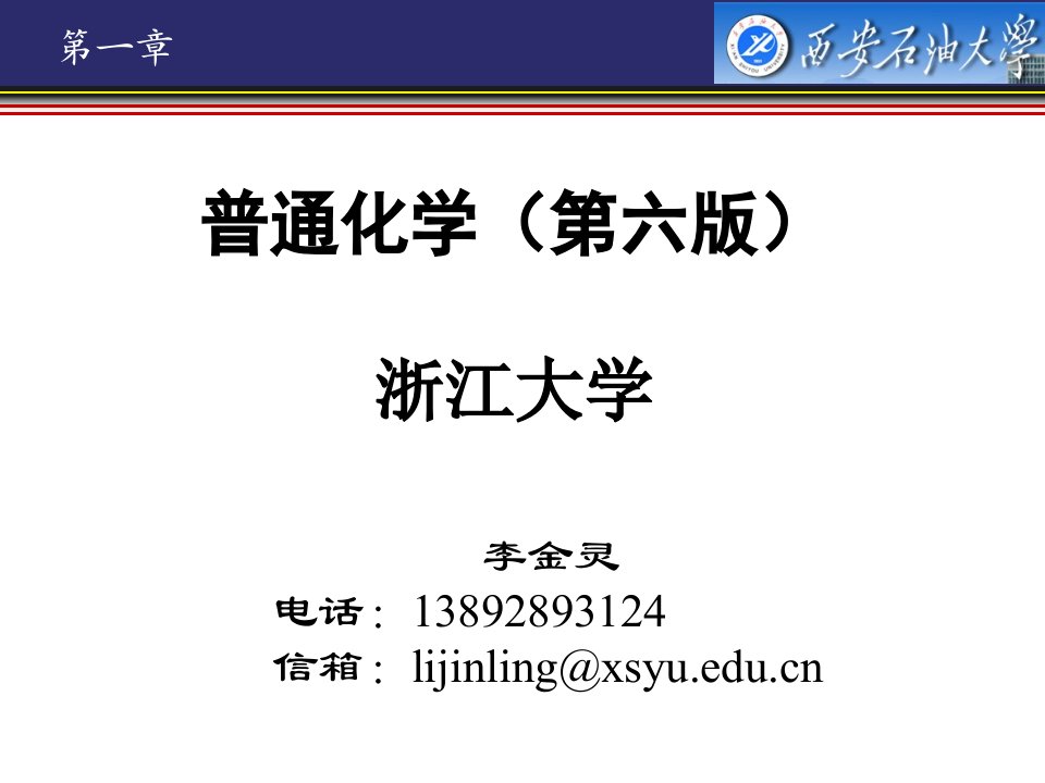 大学普通化学-课件