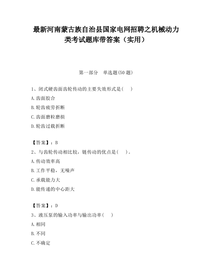 最新河南蒙古族自治县国家电网招聘之机械动力类考试题库带答案（实用）