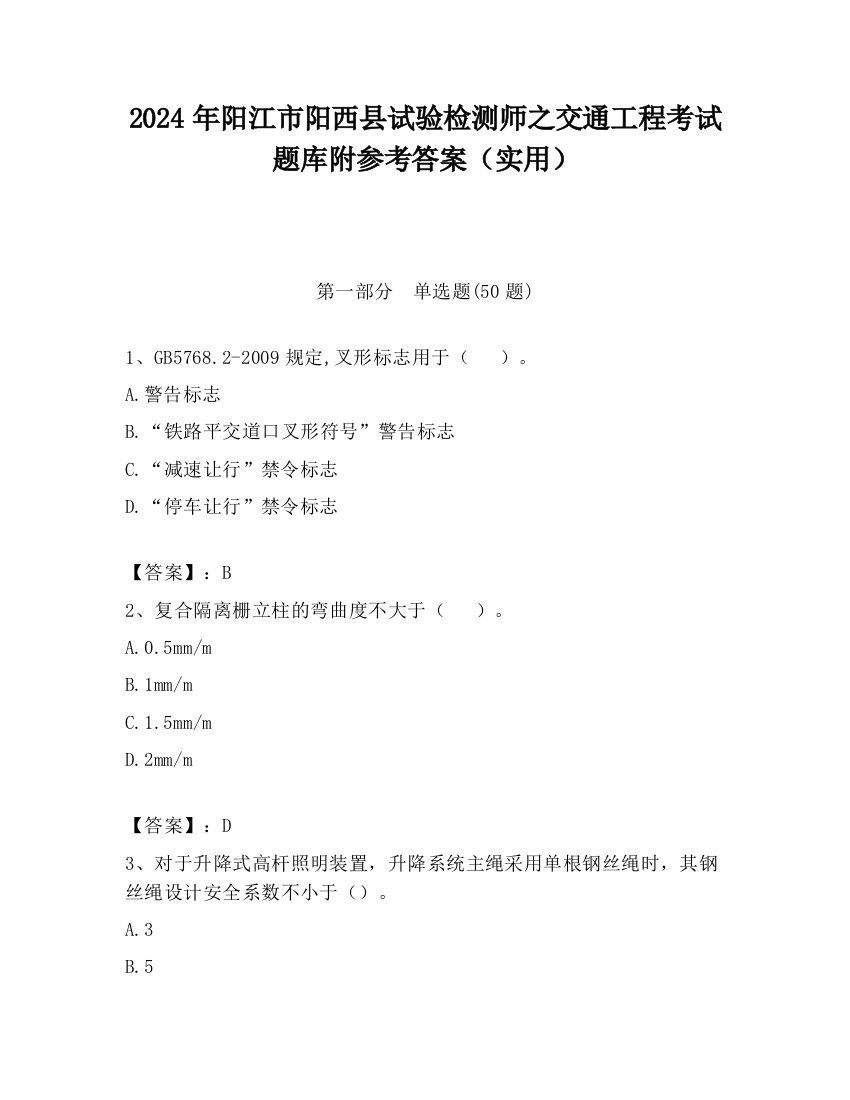 2024年阳江市阳西县试验检测师之交通工程考试题库附参考答案（实用）