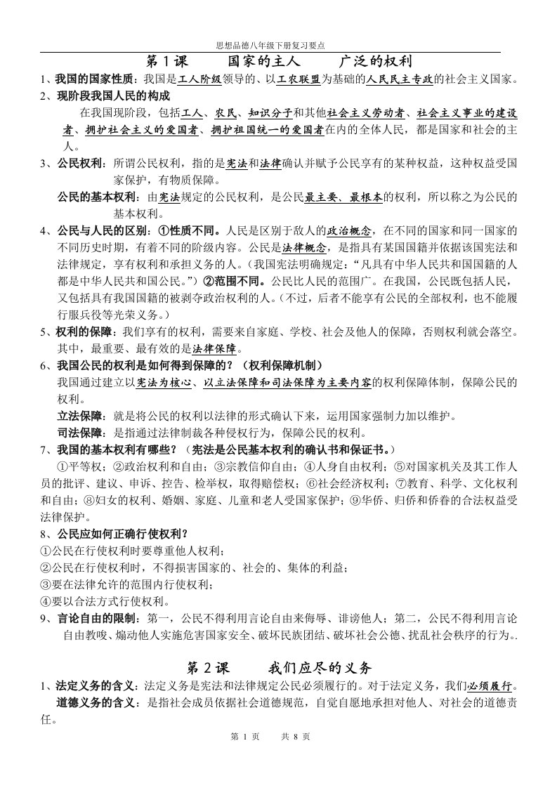 八下政治复习资料(人教版)