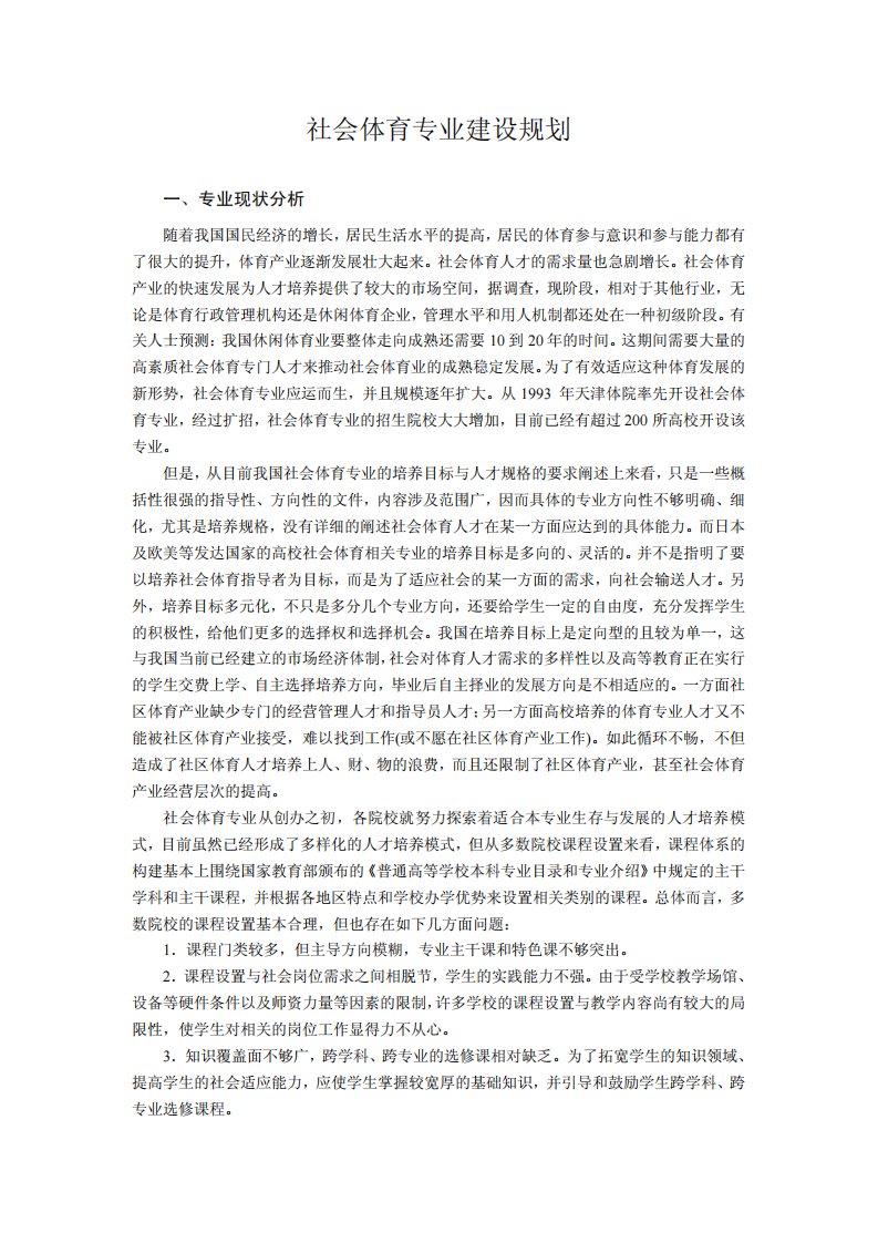 社会体育专业建设规划