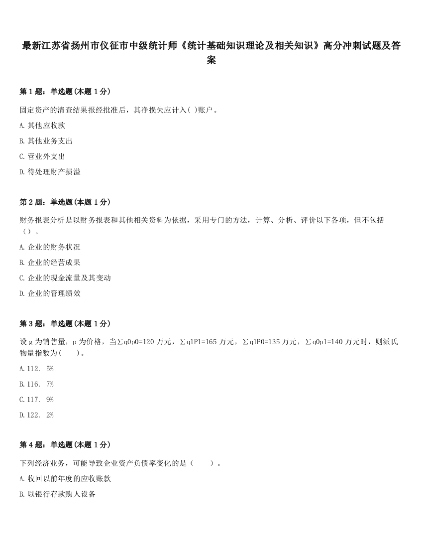 最新江苏省扬州市仪征市中级统计师《统计基础知识理论及相关知识》高分冲刺试题及答案