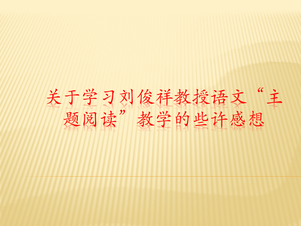 学习刘俊祥教授语文“主题阅读”教学的些许感想