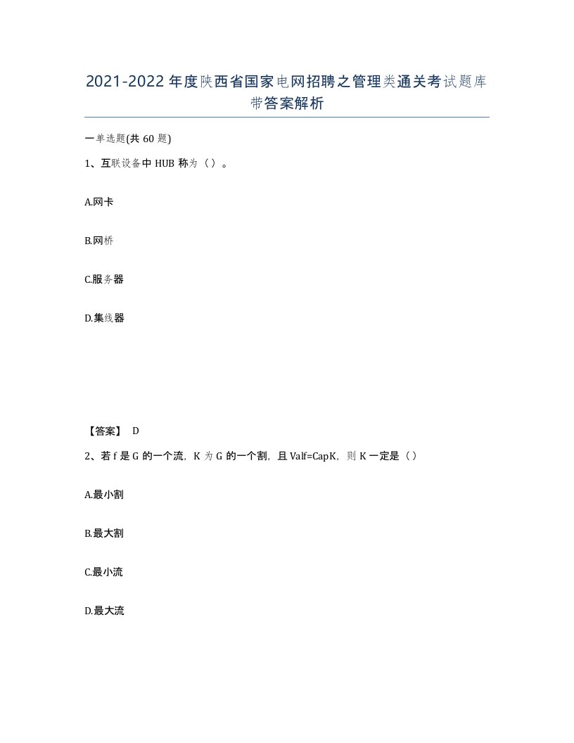 2021-2022年度陕西省国家电网招聘之管理类通关考试题库带答案解析