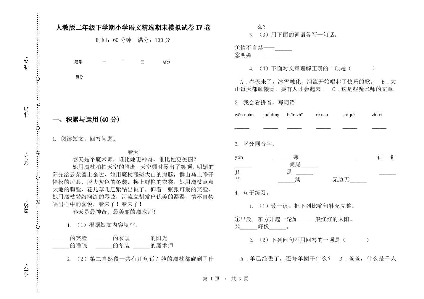 人教版二年级下学期小学语文精选期末模拟试卷IV卷