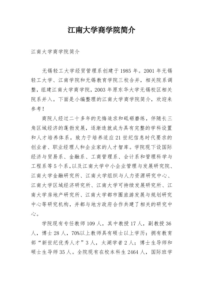 江南大学商学院简介