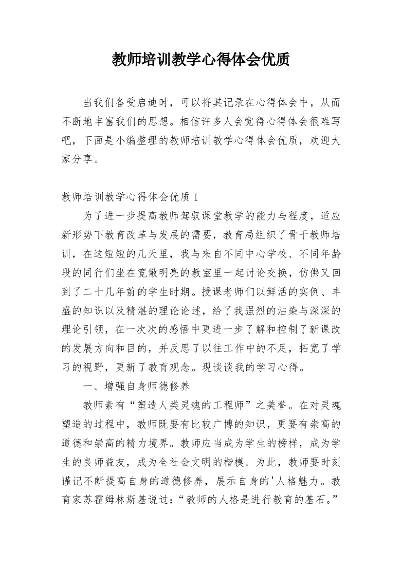 教师培训教学心得体会优质