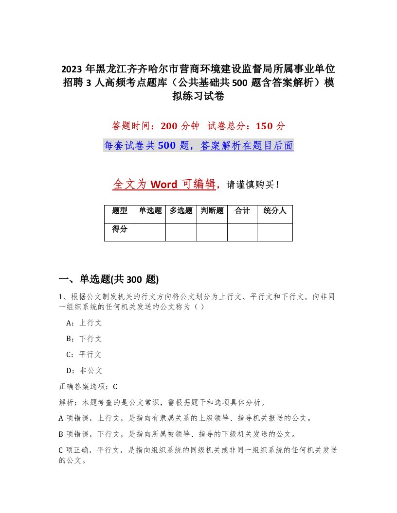 2023年黑龙江齐齐哈尔市营商环境建设监督局所属事业单位招聘3人高频考点题库公共基础共500题含答案解析模拟练习试卷