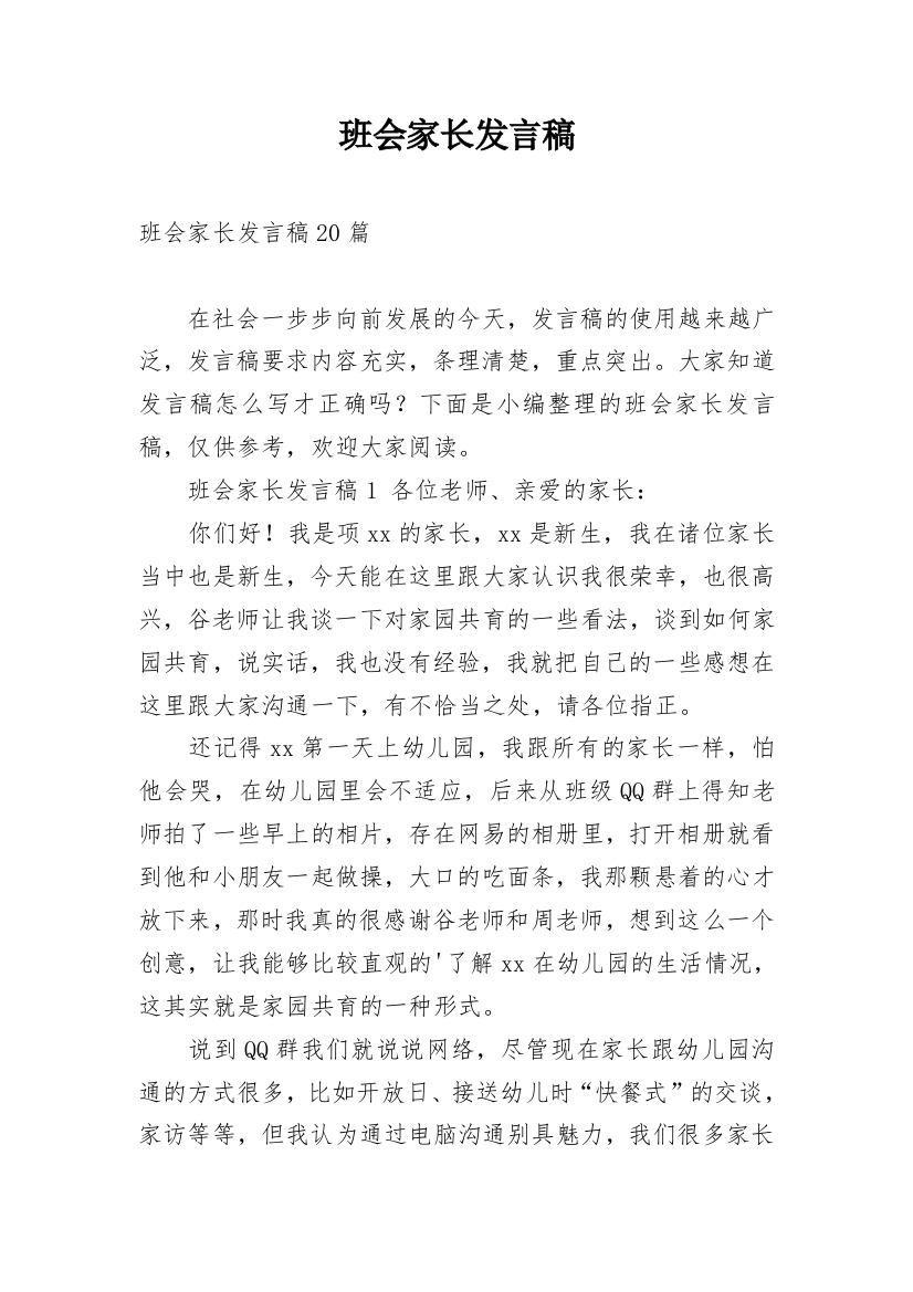 班会家长发言稿_3