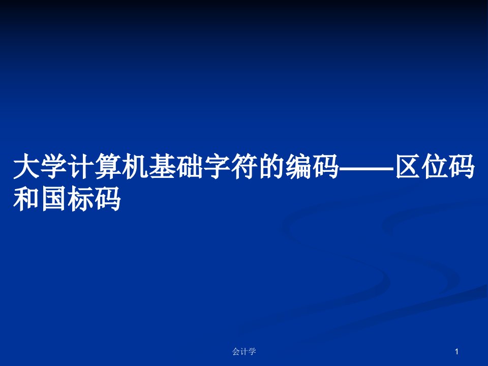 大学计算机基础字符的编码——区位码和国标码PPT学习教案